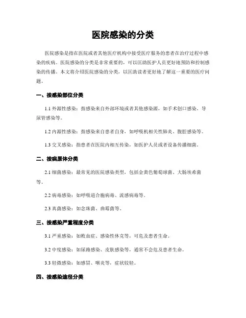 医院感染的分类