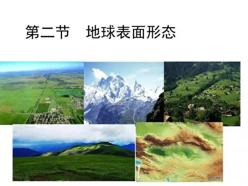 湘教版高中地理必修一第二章第二节《地球表面形态》课件(共80张ppt)