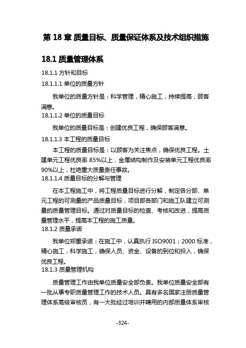 第18章 质量目标、质量保证体系及技术组织措施_正稿