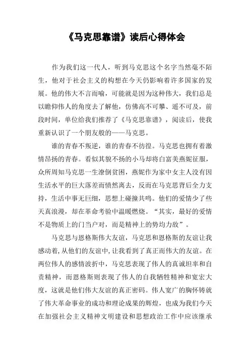 《马克思靠谱》读后心得体会[工作范文]