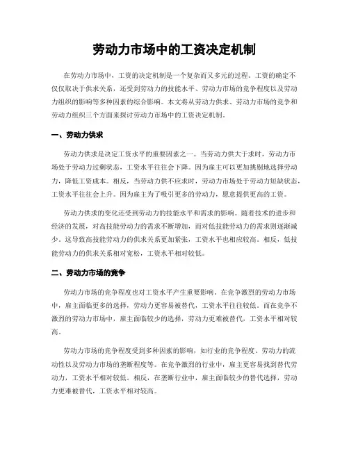 劳动力市场中的工资决定机制