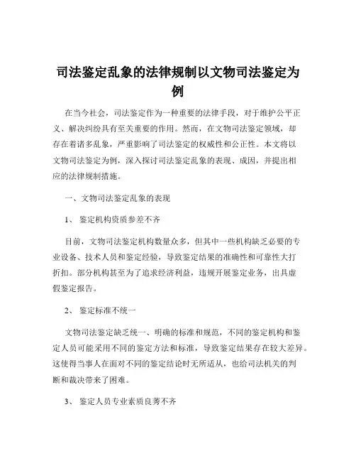 司法鉴定乱象的法律规制以文物司法鉴定为例