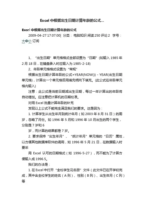 Excel中根据出生日期计算年龄的公式...