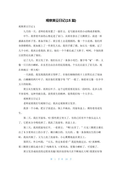 观察黄豆日记(15篇)