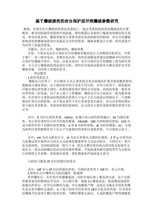 基于爆破损伤的岩台保护层开挖爆破参数研究