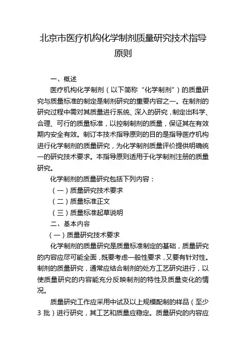 北京市医疗机构化学制剂质量研究技术指导原则