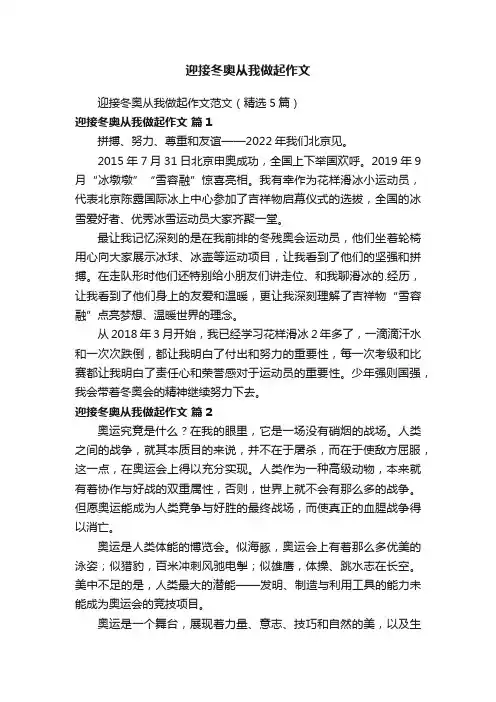 迎接冬奥从我做起作文范文（精选5篇）
