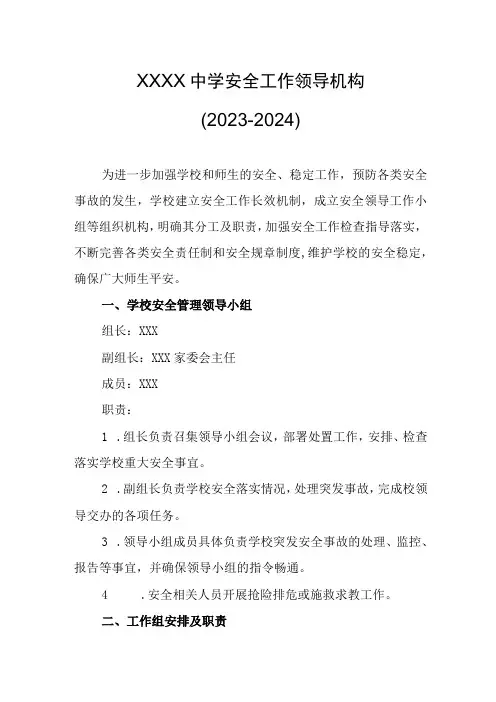 中学安全工作领导机构(2023-2024)