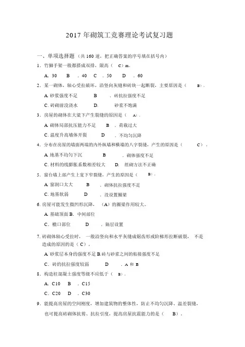 2017年砌筑工竞赛理论考试复习题.docx