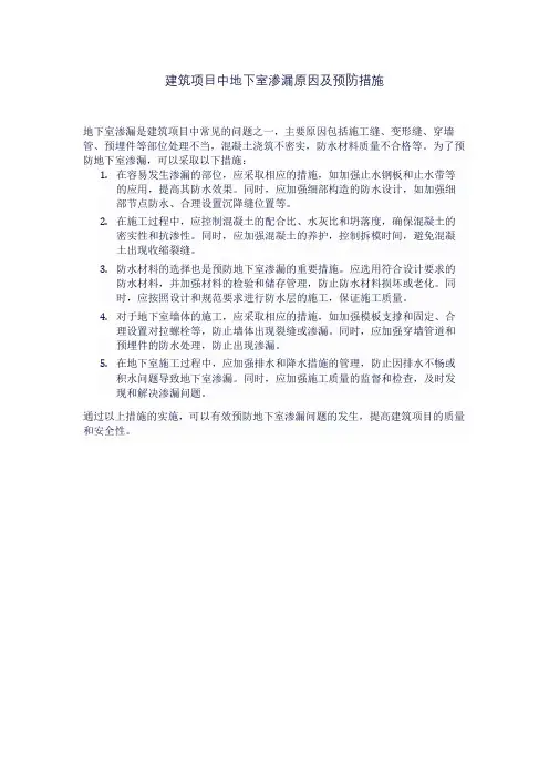 建筑项目中地下室渗漏原因及预防措施