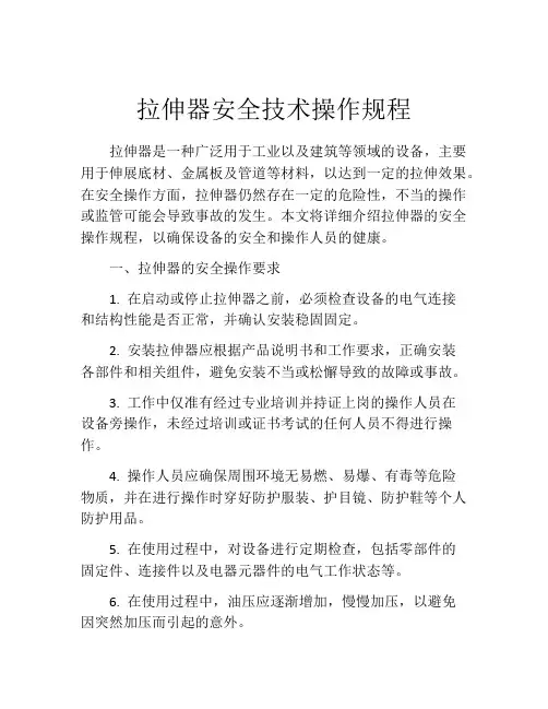 拉伸器安全技术操作规程