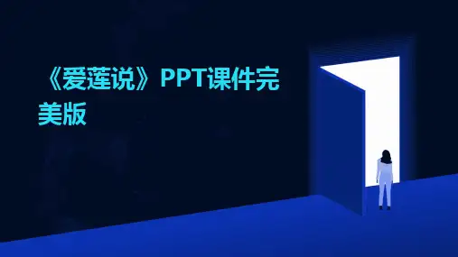 《爱莲说》PPT课件完美版