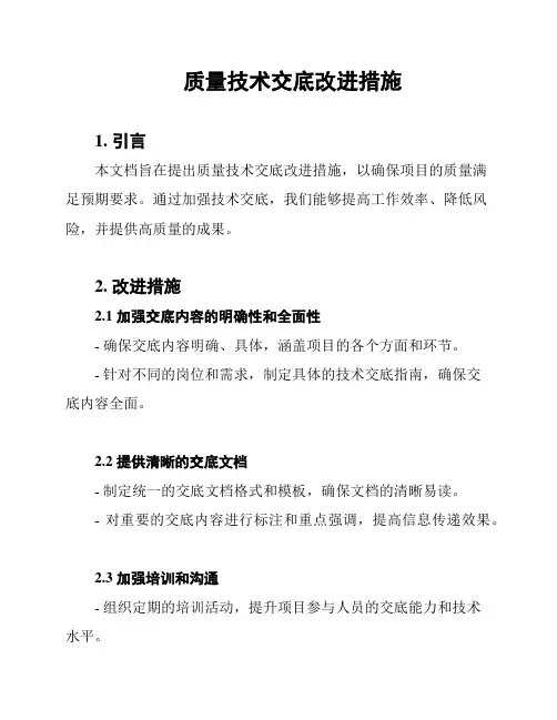 质量技术交底改进措施