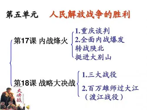 SGX 第五单元 人民解放战争的胜利 复习(共29张PPT)
