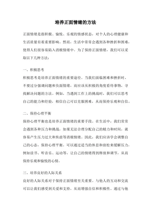 培养正面情绪的方法