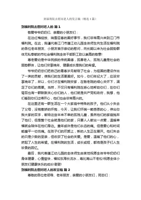 到福利院去慰问老人的发言稿（精选4篇）