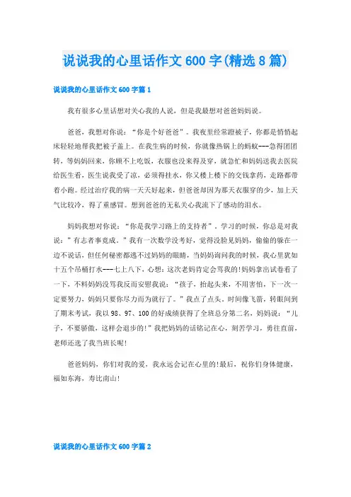 说说我的心里话作文600字(精选8篇)