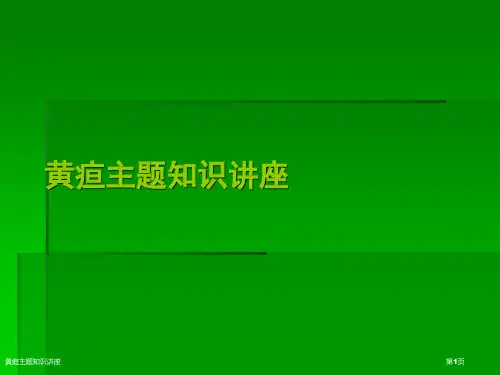 黄疸主题知识讲座