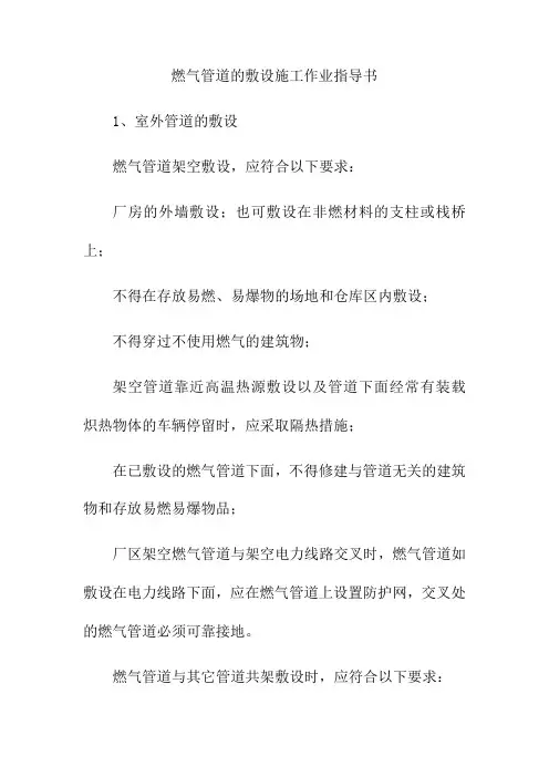 燃气管道的敷设施工作业指导书