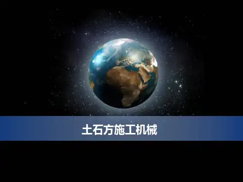 土石方施工机械讲解