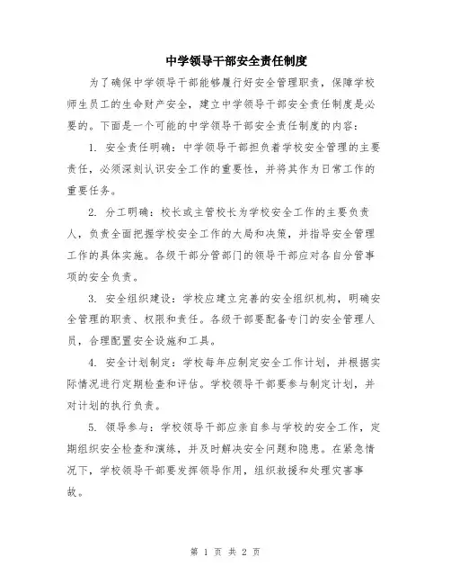 中学领导干部安全责任制度