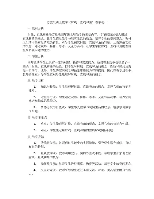 苏教版四上数学《射线、直线和角》教学设计