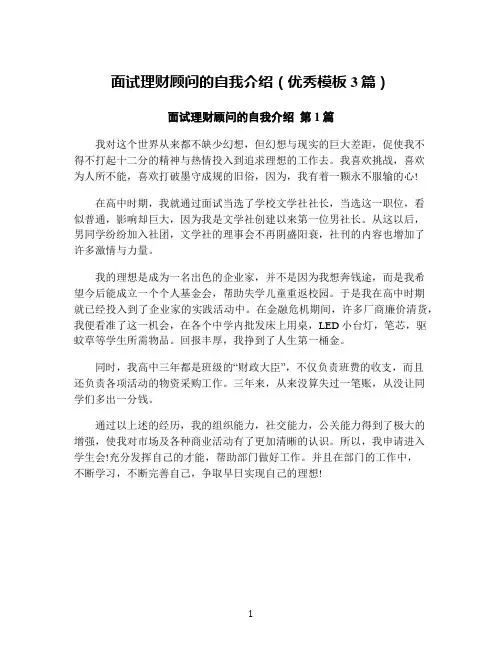 面试理财顾问的自我介绍(优秀模板3篇)