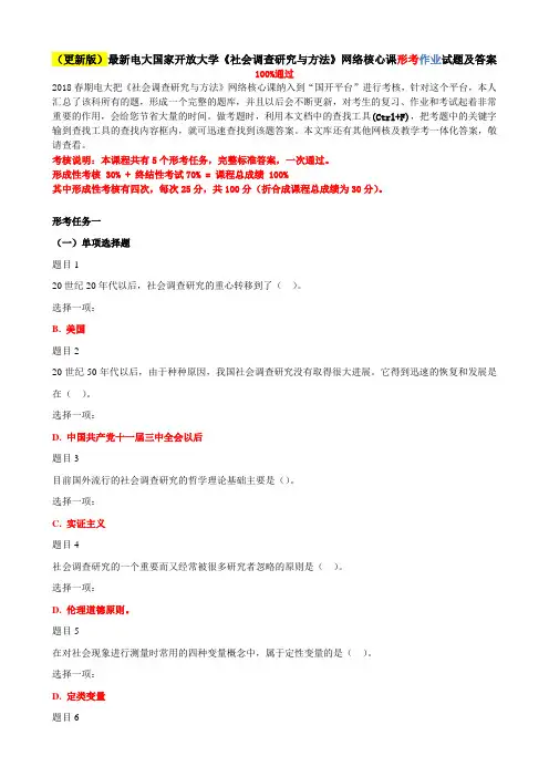 (更新版)最新电大国家开放大学《社会调查研究与方法》网络核心课形考作业试题及答案