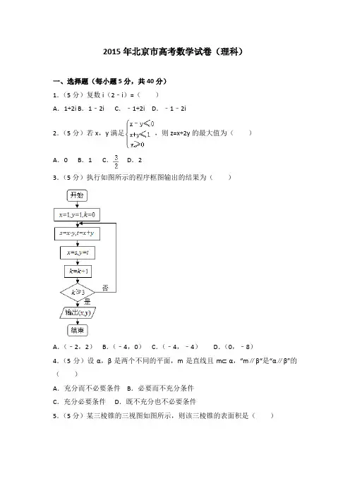 2015年北京市高考数学试卷(理科)及答案