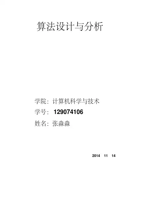 算法分析与设计实验报告