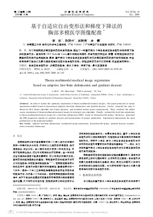 基于自适应自由变形法和梯度下降法的胸部多模医学图像配准