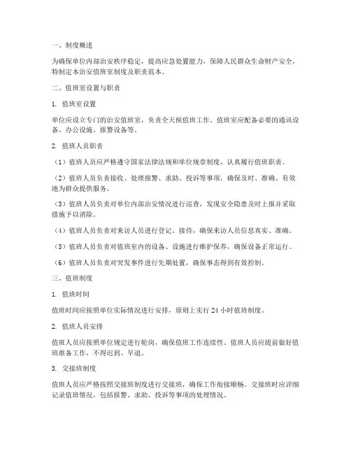 治安值班室制度及职责范本