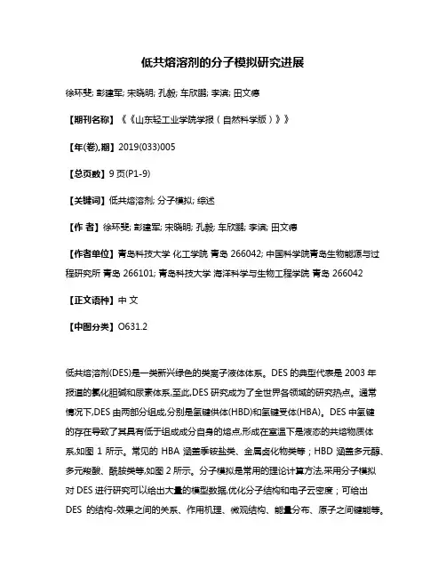 低共熔溶剂的分子模拟研究进展
