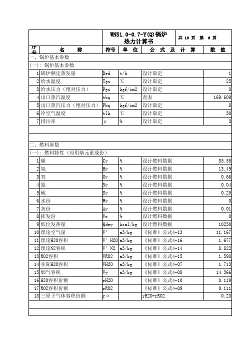 WNS1.0-0.7-Y(Q)锅炉 热力计算书