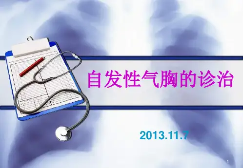 《自发性气胸的诊治》PPT课件