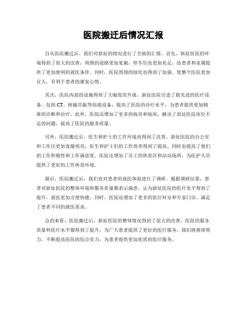 医院搬迁后情况汇报