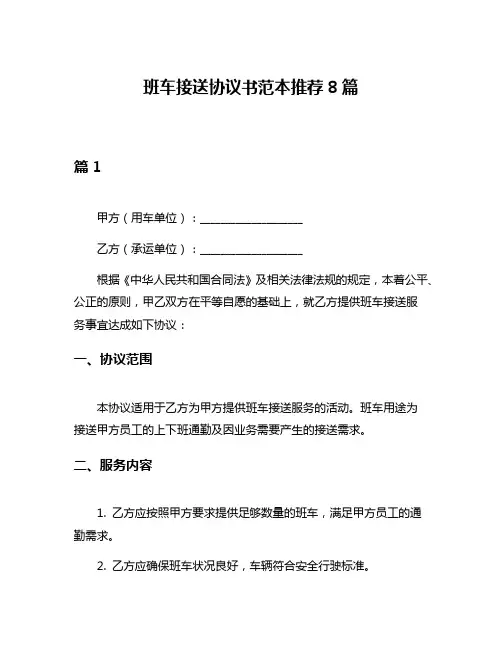 班车接送协议书范本推荐8篇