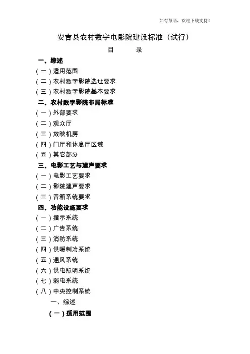 安吉县农村数字电影院建设标准☆☆