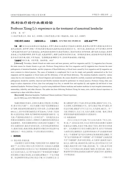 熊利治疗经行头痛经验