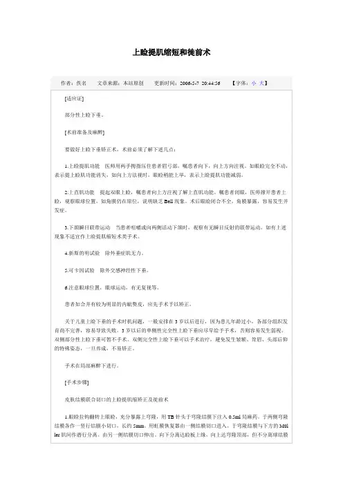 上睑提肌缩短和徙前术