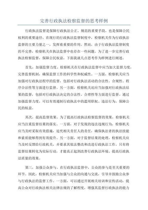 完善行政执法检察监督的思考样例