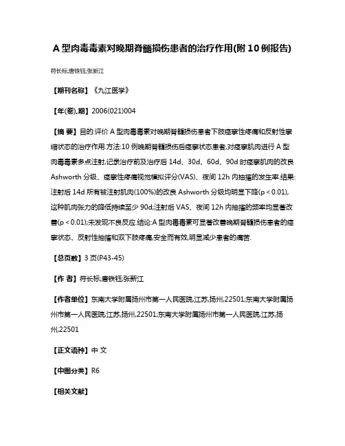 A型肉毒毒素对晚期脊髓损伤患者的治疗作用(附10例报告)