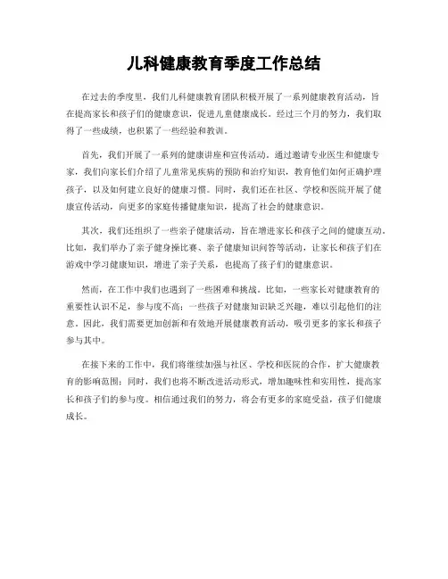 儿科健康教育季度工作总结