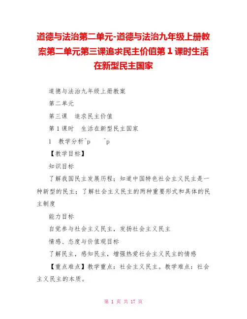 道德与法治第二单元道德与法治九年级上册教案第二单元第三课追求民主价值第1课时生活在新型民主国家