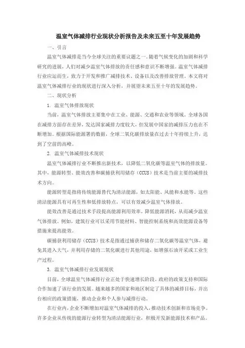 温室气体减排行业现状分析报告及未来五至十年发展趋势