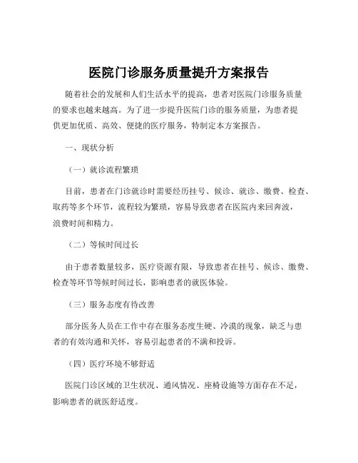 医院门诊服务质量提升方案报告