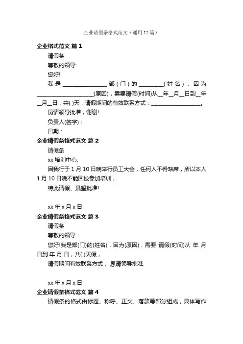 企业请假条格式范文（通用12篇）