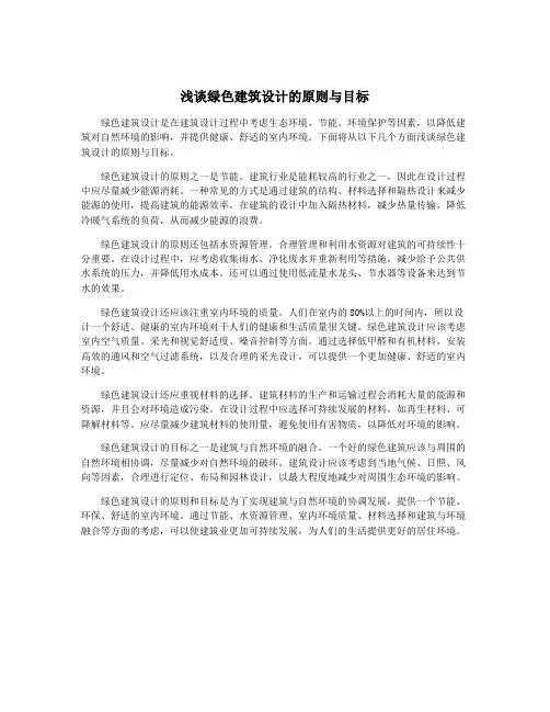 浅谈绿色建筑设计的原则与目标