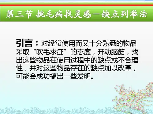 第3节挑毛病找灵感-缺点列举法