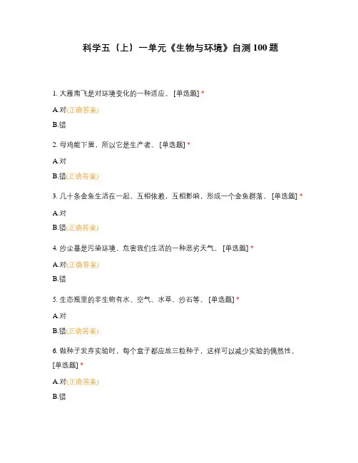 科学五(上)一单元《生物与环境》自测100题